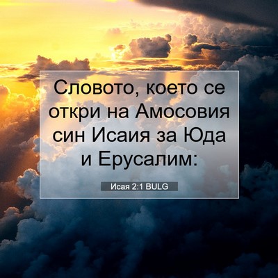Picture 07 - Исая 2:1 BULG - Словото, което се откри на - Bible Verse Picture