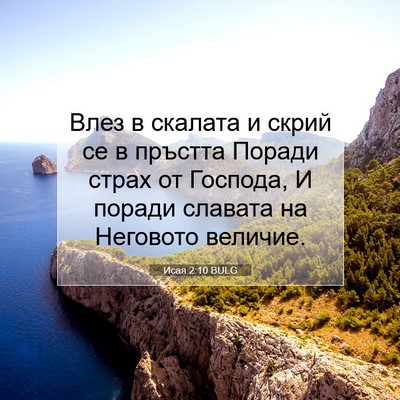 Picture 07 - Исая 2:10 BULG - Влез в скалата и скрий се в - Bible Verse Picture