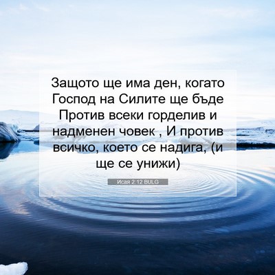 Picture 07 - Исая 2:12 BULG - Защото ще има ден, когато - Bible Verse Picture