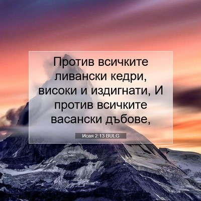 Picture 07 - Исая 2:13 BULG - Против всичките ливански - Bible Verse Picture