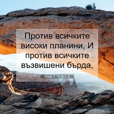 Picture 07 - Исая 2:14 BULG - Против всичките високи - Bible Verse Picture