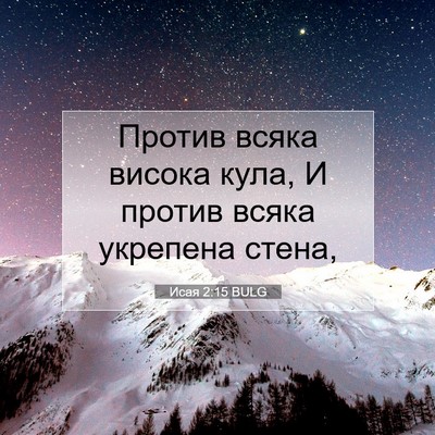 Picture 07 - Исая 2:15 BULG - Против всяка висока кула, И - Bible Verse Picture