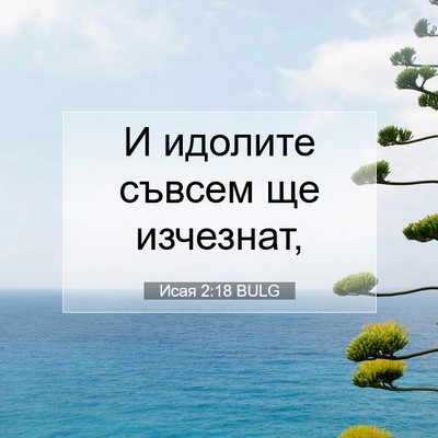 Picture 07 - Исая 2:18 BULG - И идолите съвсем ще - Bible Verse Picture