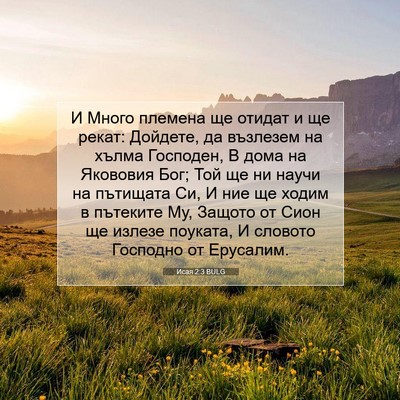 Picture 07 - Исая 2:3 BULG - И Много племена ще отидат и - Bible Verse Picture