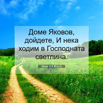 Picture 07 - Исая 2:5 BULG - Доме Яковов, дойдете, И - Bible Verse Picture