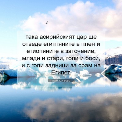 Picture 07 - Исая 20:4 BULG - така асирийският цар ще - Bible Verse Picture