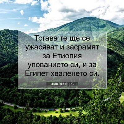 Picture 07 - Исая 20:5 BULG - Тогава те ще се ужасяват и - Bible Verse Picture
