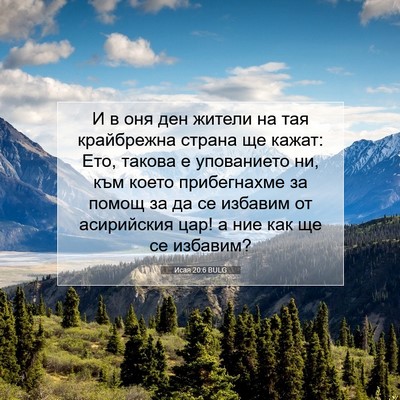 Picture 07 - Исая 20:6 BULG - И в оня ден жители на тая - Bible Verse Picture