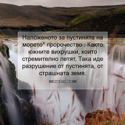 Picture 07 - Исая 21:1 BULG - Наложеното за пустинята на - Bible Verse Picture