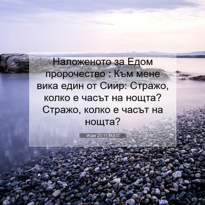 Picture 07 - Исая 21:11 BULG - Наложеното за Едом - Bible Verse Picture
