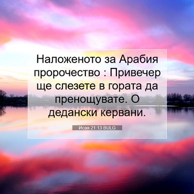 Picture 07 - Исая 21:13 BULG - Наложеното за Арабия - Bible Verse Picture