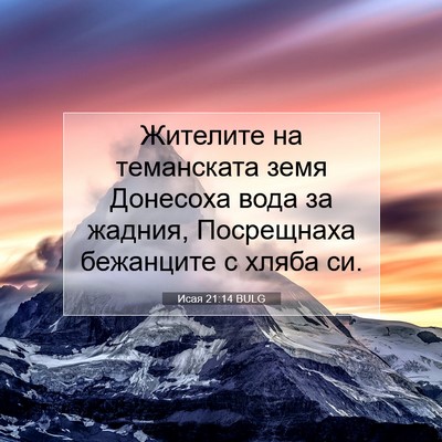 Picture 07 - Исая 21:14 BULG - Жителите на теманската - Bible Verse Picture