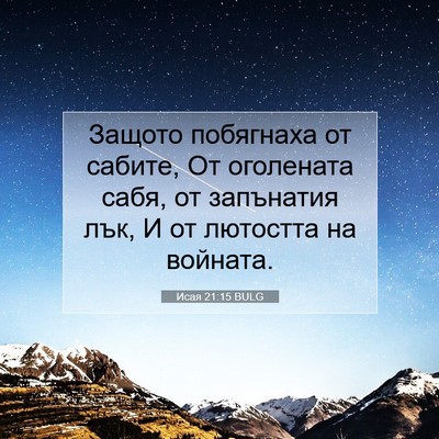Picture 07 - Исая 21:15 BULG - Защото побягнаха от - Bible Verse Picture