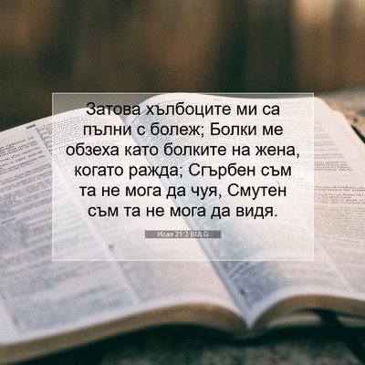 Picture 07 - Исая 21:3 BULG - Затова хълбоците ми са - Bible Verse Picture
