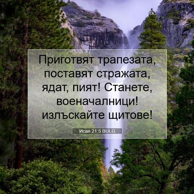 Picture 07 - Исая 21:5 BULG - Приготвят трапезата, - Bible Verse Picture