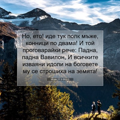 Picture 07 - Исая 21:9 BULG - Но, ето! иде тук полк мъже, - Bible Verse Picture