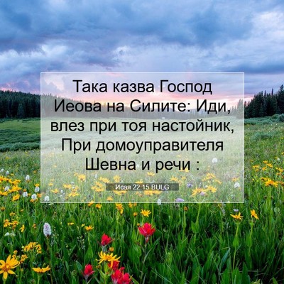 Picture 07 - Исая 22:15 BULG - Така казва Господ Иеова на - Bible Verse Picture