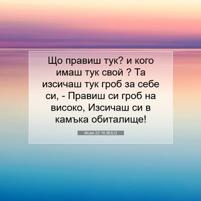 Picture 07 - Исая 22:16 BULG - Що правиш тук? и кого имаш - Bible Verse Picture