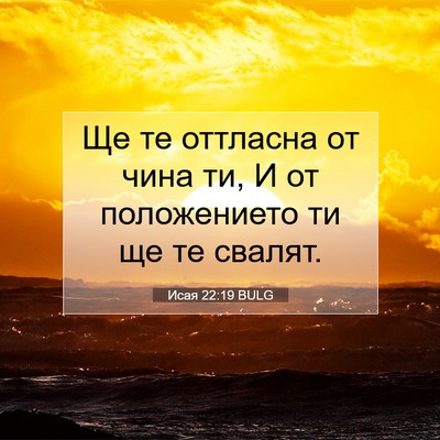 Picture 07 - Исая 22:19 BULG - Ще те оттласна от чина ти, И - Bible Verse Picture