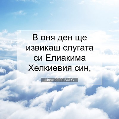 Picture 07 - Исая 22:20 BULG - В оня ден ще извикаш - Bible Verse Picture