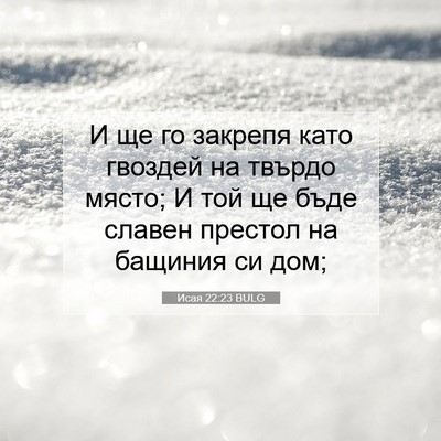 Picture 07 - Исая 22:23 BULG - И ще го закрепя като - Bible Verse Picture