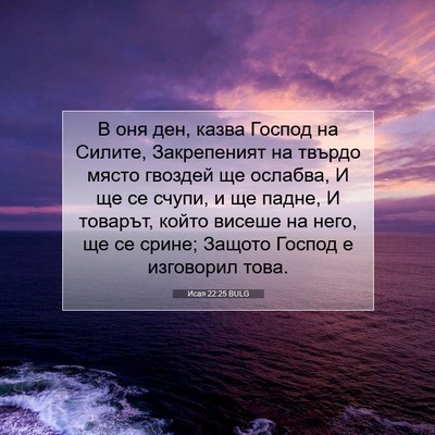 Picture 07 - Исая 22:25 BULG - В оня ден, казва Господ на - Bible Verse Picture