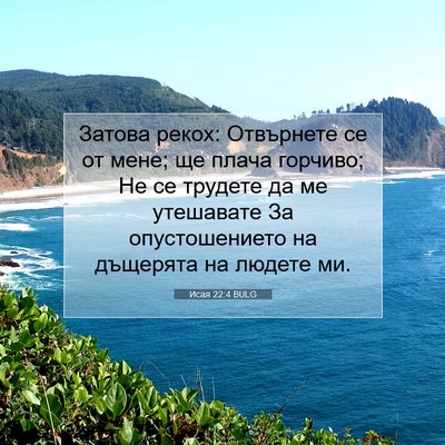 Picture 07 - Исая 22:4 BULG - Затова рекох: Отвърнете се - Bible Verse Picture