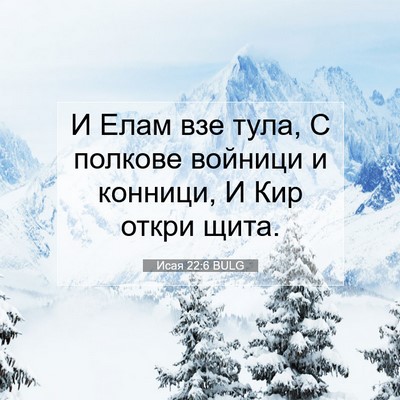 Picture 07 - Исая 22:6 BULG - И Елам взе тула, С полкове - Bible Verse Picture