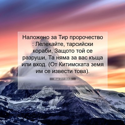 Picture 07 - Исая 23:1 BULG - Наложено за Тир - Bible Verse Picture