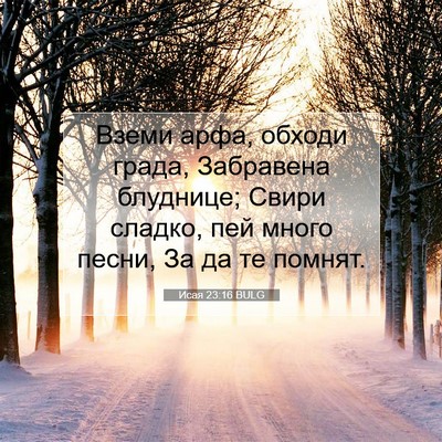 Picture 07 - Исая 23:16 BULG - Вземи арфа, обходи града, - Bible Verse Picture
