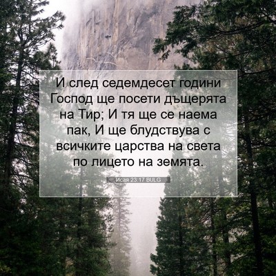Picture 07 - Исая 23:17 BULG - И след седемдесет години - Bible Verse Picture