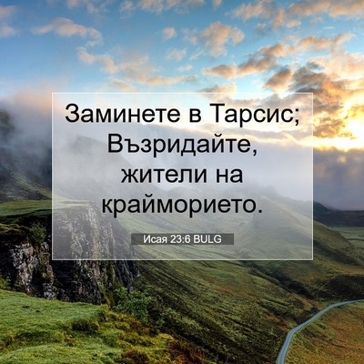 Picture 07 - Исая 23:6 BULG - Заминете в Тарсис; - Bible Verse Picture