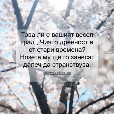 Picture 07 - Исая 23:7 BULG - Това ли е вашият весел град - Bible Verse Picture