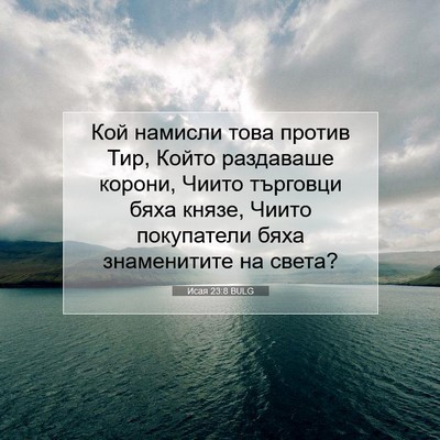 Picture 07 - Исая 23:8 BULG - Кой намисли това против - Bible Verse Picture