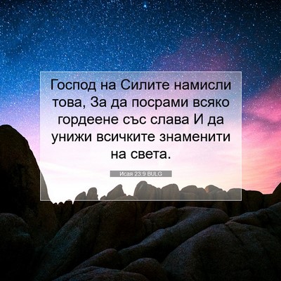 Picture 07 - Исая 23:9 BULG - Господ на Силите намисли - Bible Verse Picture