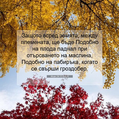 Picture 07 - Исая 24:13 BULG - Защото всред земята, между - Bible Verse Picture