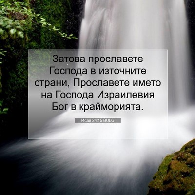 Picture 07 - Исая 24:15 BULG - Затова прославете Господа - Bible Verse Picture