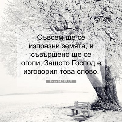 Picture 07 - Исая 24:3 BULG - Съвсем ще се изпразни - Bible Verse Picture