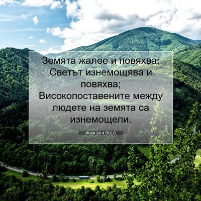 Picture 07 - Исая 24:4 BULG - Земята жалее и повяхва; - Bible Verse Picture