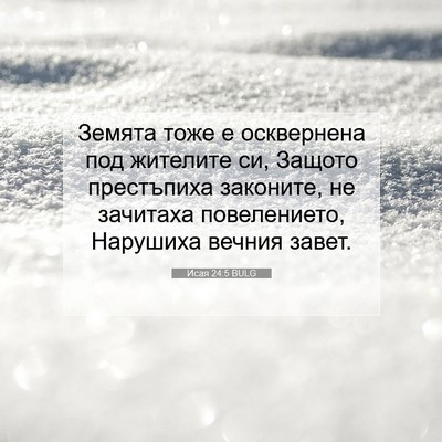 Picture 07 - Исая 24:5 BULG - Земята тоже е осквернена - Bible Verse Picture