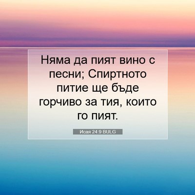 Picture 07 - Исая 24:9 BULG - Няма да пият вино с песни; - Bible Verse Picture