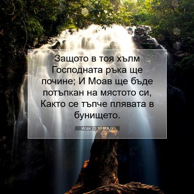 Picture 07 - Исая 25:10 BULG - Защото в тоя хълм - Bible Verse Picture