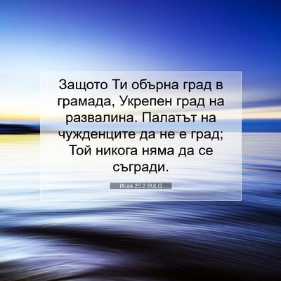 Picture 07 - Исая 25:2 BULG - Защото Ти обърна град в - Bible Verse Picture