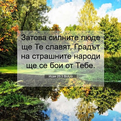 Picture 07 - Исая 25:3 BULG - Затова силните люде ще Те - Bible Verse Picture