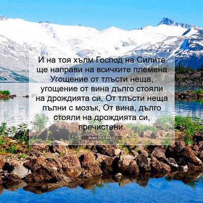 Picture 07 - Исая 25:6 BULG - И на тоя хълм Господ на - Bible Verse Picture