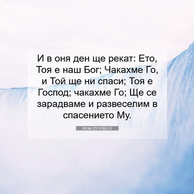 Picture 07 - Исая 25:9 BULG - И в оня ден ще рекат: Ето, - Bible Verse Picture