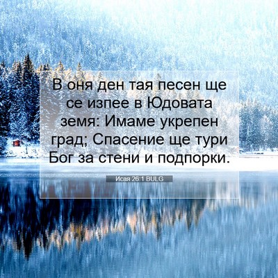 Picture 07 - Исая 26:1 BULG - В оня ден тая песен ще се - Bible Verse Picture