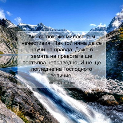 Picture 07 - Исая 26:10 BULG - Ако се покаже милост към - Bible Verse Picture