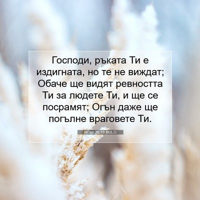 Picture 07 - Исая 26:11 BULG - Господи, ръката Ти е - Bible Verse Picture