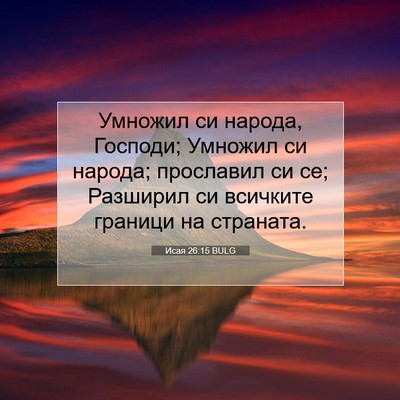 Picture 07 - Исая 26:15 BULG - Умножил си народа, Господи; - Bible Verse Picture
